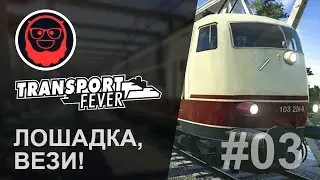 Transport Fever — #03 Лошадка, вези!
