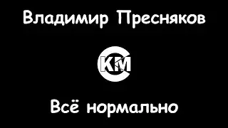 Пресняков Владимир Всё нормально караоке