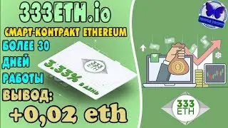 ⛔️ SCAM ⛔️ И СНОВА ВЫВОД! СМАРТ-КОНТРАКТ #333ETH - ПРОЕКТ С ОТКРЫТЫМ КОДОМ. БОЛЕЕ 30 ДНЕЙ РАБОТЫ!