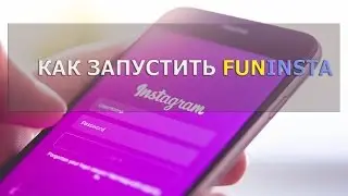 Как запустить Funinsta - Продвижение в Инстаграм