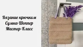 Вязание крючком. Простая сумка-шоппер из полиэфирного шнура.