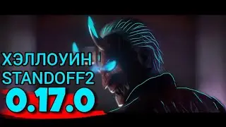 STANDOFF2 0.17.0 ХЭЛЛОУНСКОЕ ОБНОВЛЕНИЕ ГЕЙМПЛЕЙНЫЙ ОБЗОР ИГРЫ#standoff2 #хеллоуин #геймплейныйобзор