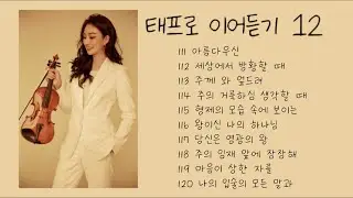 [ 태프로 ] 111-120 이어듣기 (42분) / 바이올린 찬양듣기 / Sunny Tae