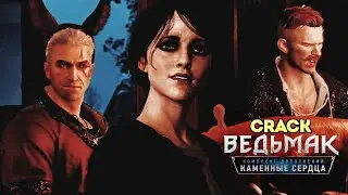 Rus!CRACK || Ведьмак 3 (Каменные сердца) | The Witcher 3 (Hearts of Stone) #witcher #ведьмак #crack