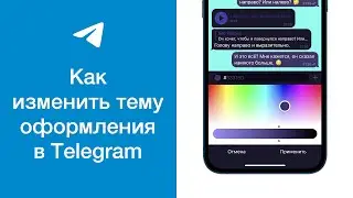 Как поменять цвет сообщений и фона в Telegram (изменить тему оформления чатов в Телеграме)