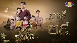 រឿង ក្លិនផ្កាទាសករ ភាគ២៩ [Full]