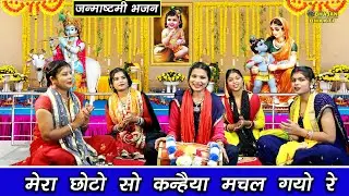 जन्माष्टमी भजन || मेरा छोटो सो कन्हैया मचल गयो रे || Mera Choto So Kanhaiya Machal Gayo Re