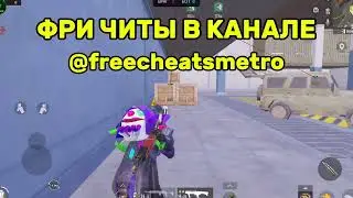 Скачать читы для Пабг Мобайл для  Android, Ios / Чит Metro Royale / Скачать ЧИТ Pubg Mobile 4.