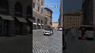 রোমান সম্রাজ্য 🇮🇹 #roma #ইতালি #travel #europe #vlog #trip #pantheon #panthéon  #pantheonrome