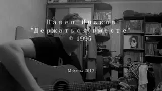 Павел Иньков - Держаться вместе (1995)