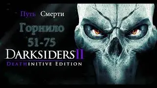 Darksiders II Путь Смерти Горнило (51-75)