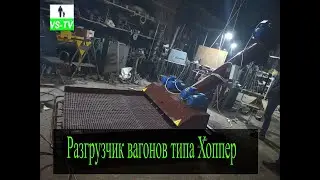 Разгрузчик вагонов типа Хоппер