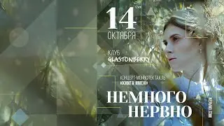 Немного Нервно | Nemnogo Nervno — Книга Имён. Концерт-моноспектакль