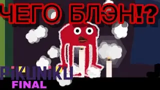 ПРОЩАЙ ПИКУНИКУ!