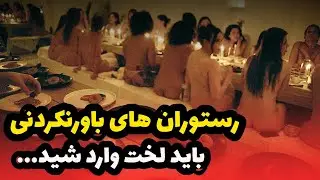 این رستوران ها سرویس های خفن و باورنکردنی دارند !