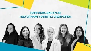 Панельна дискусія | Що сприяє розвитку  | Конференція «Грані покликання 2024»