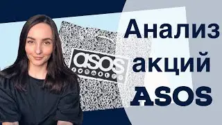 Акции ASOS - Настолько ли дёшево?