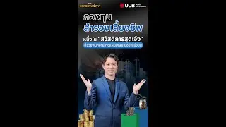 “กองทุนสำรองเลี้ยงชีพ” ควรจะเลือก บลจ. ที่จะมาดูแล PVD อย่างไรดี ? เรามาหาคำตอบกันครับ ..