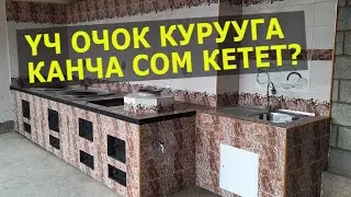 Үч ОЧОК, Самовар, РАКАВИНА || Чыгымын ЭСЕПТЕДИК