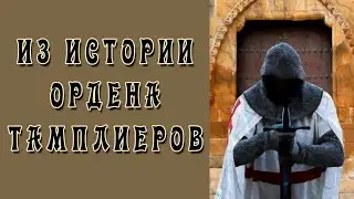Орден Тамплиеров - Исторические Факты
