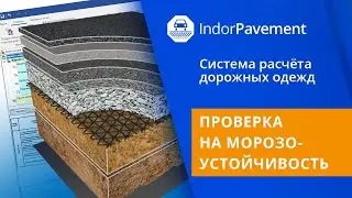IndorPavement: учебный курс. 7. Проверка морозоустойчивости и расчёт морозозащитного слоя