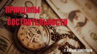 Принципы состоятельности