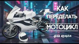 🌟Как перекрасить мотоцикл для кукол!🌟Проделываю игрушечный мотоцикл своими руками✨DIY