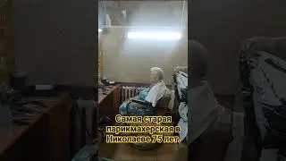 Самая старая парикмахерская в городе,ощущение как будто попал в прошлое на машине времени.