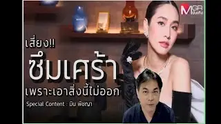 คนดังกับโรค : มิน พีชญา  เสี่ยงซึมเศร้า เพราะสลัดสิ่งนี้ไม่ออก จนทำให้ป่วย !!!!