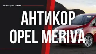 Антикор Opel Meriva