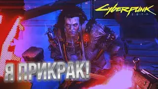 Я призрак | Cyberpunk 2077 #2