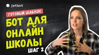Чат бот для онлайн школы | Секреты создания удобного интерфейса