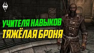The Elder Scrolls Учителя Навыков в Скайриме: ТЯЖЁЛАЯ БРОНЯ