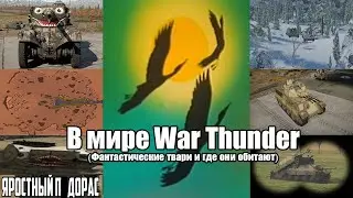 В мире War Thunder