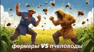 Пчеловоды. Как нам жить в мире.