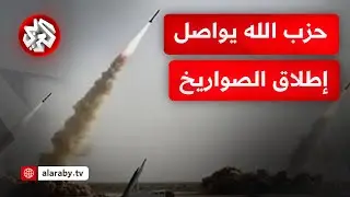 الجيش الإسرائيلي يعلن رصد إطلاق 150 صاروخا من جنوب لبنان باتجاه حيفا والجليل وصفد