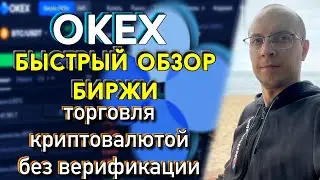 Биржа Okex Обзор, как покупать криптовалюту без верификации  / биржа окекс отзыв