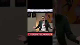 ❗️Кац - эмоционально о протестах в Беларуси 