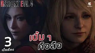 RESIDENT EVIL 4 REMAKE : เบิ้ม ๆ คือลือ ตอนที่ 3 [PS5]