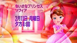 Sofia the first CM : Forever Royal on Disney Channel 2- Japanese