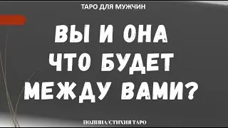 ▶️ТАРО для МУЖЧИН -  Вы и она. Что будет между Вами?