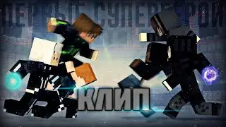 КЛИП - ПЕРВЫЕ СУПЕРГЕРОИ (MYNEOSHA) (2021) MINECRAFT
