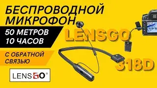 Микрофон с обратной связью Lensgo 318D