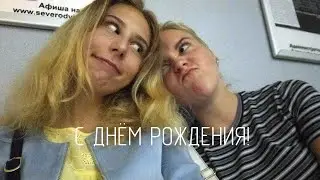 НАСТЯ, С ДР!