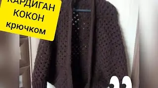 😍👍💖Кардиган КОКОН крючком