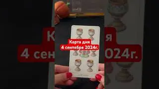 Карта дня 4 сентября  2024г. #картадня #душевноетаро  #tarotcards