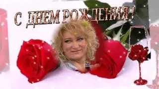 С днём рождения, родная!!!!!!