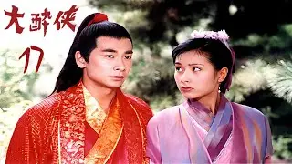 【KUNG FU】【大醉侠第17集】 — 万心被阉割痛不欲生 ！