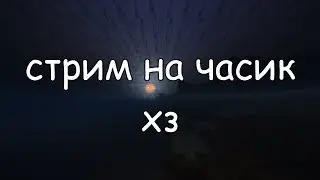🔥☢ СТРИМ на часик, посреди недели, вот так вот!🔥  СТРИМ №пук ☢