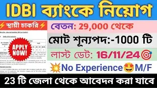IDBI ব্যাংকে কর্মী নিয়োগ 📌| Bank Recruitment 2024💥West Bengal |new bank vacancies #bank #banglanews